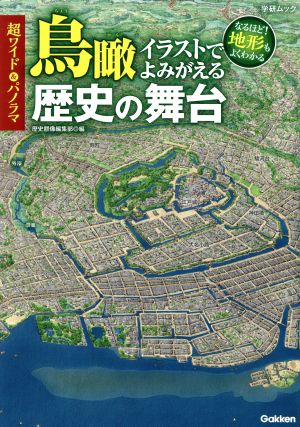 超ワイド&パノラマ 鳥瞰イラストでよみがえる歴史の舞台 学研ムック