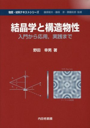 結晶学と構造物性 入門から応用,実践まで 物質・材料テキストシリーズ