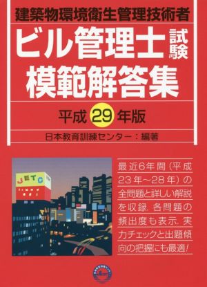 ビル管理士試験模範解答集(平成29年版) 建築物環境衛生管理技術者