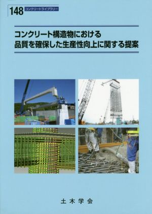 コンクリート構造物における品質を確保した生産性向上に関する提案 コンクリートライブラリー148