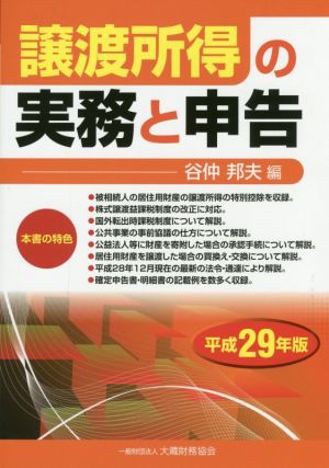 譲渡所得の実務と申告(平成29年版)