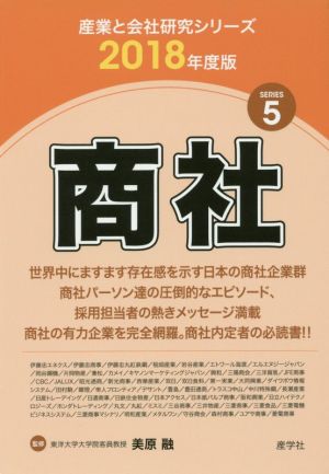 商社(2018年度版) 産業と会社研究シリーズ5