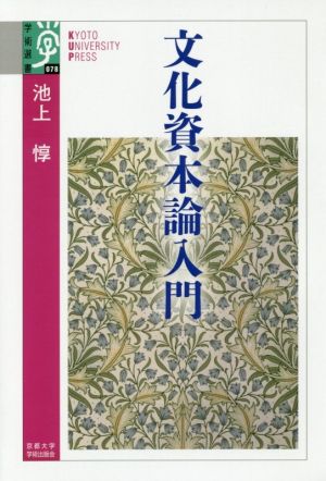 文化資本論入門学術選書078