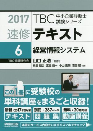 速修テキスト 2017(6)経営情報システムTBC中小企業診断士試験シリーズ
