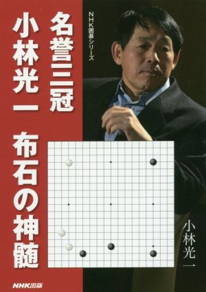 名誉三冠 小林光一布石の神髄NHK囲碁シリーズ