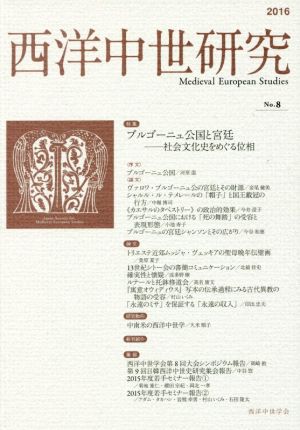 西洋中世研究(No.8) 特集 ブルゴーニュ公国と宮廷 社会文化史をめぐる位相