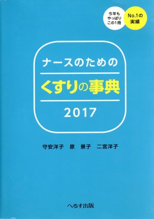 ナースのためのくすりの事典(2017)