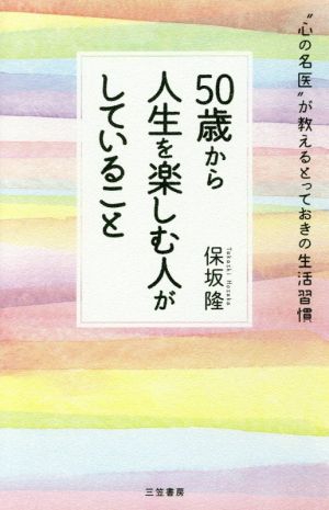 50歳から人生を楽しむ人がしていること