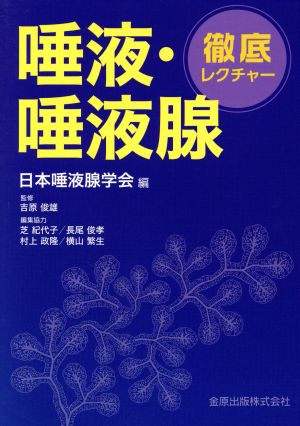 徹底レクチャー 唾液・唾液腺