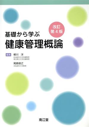 基礎から学ぶ健康管理概論 改訂第4版