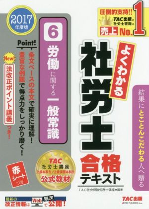 よくわかる社労士合格テキスト 2017年度版(6) 労働に関する一般常識