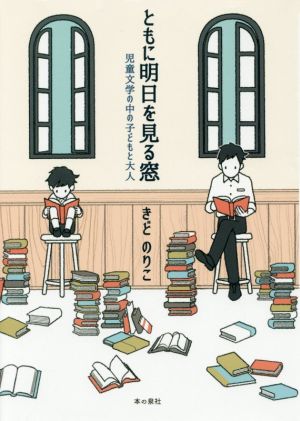 ともに明日を見る窓 児童文学の中の子どもと大人