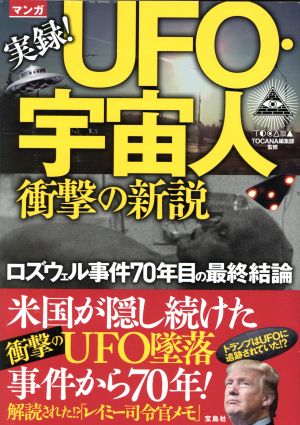 マンガ 実録！UFO・宇宙人衝撃の新説 ロズウェル事件70年目の最終結論