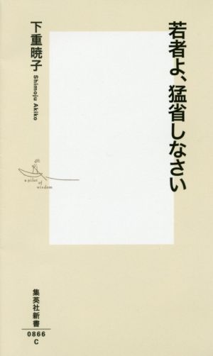 若者よ、猛省しなさい 集英社新書0866