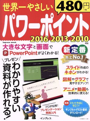 世界一やさしいパワーポイント 2016/2013/2010対応 わかりやすい資料が作れる！ impress mook