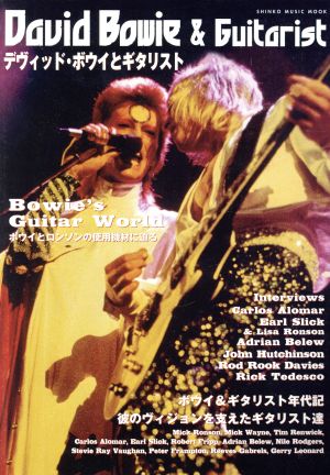 デヴィッド・ボウイとギタリスト YOUNG GUITAR SPECIAL ISSUE SHINKO MUSIC MOOK