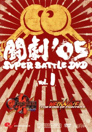 闘劇'05 SUPER BATTLE DVD Vol.1