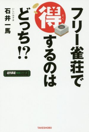 フリー雀荘で得するのはどっち!? 近代麻雀戦術シリーズ