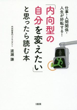 「内向型の自分を変えたい」と思ったら読む本 仕事・人間関係・人生が好転する！