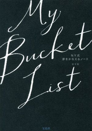 My Bucket List NY式 夢をかなえるノート