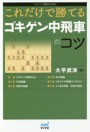 これだけで勝てるゴキゲン中飛車のコツ マイナビ将棋BOOKS