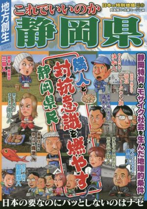 これでいいのか静岡県 日本の特別地域特別編集 75 地域批評シリーズ