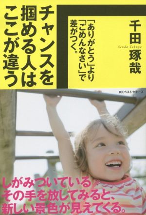 チャンスを掴める人はここが違う 「ありがとう」より「ごめんなさい」で差がつく。