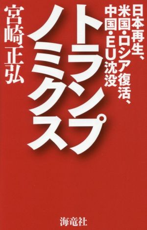 トランプノミクス 日本再生、米国・ロシア復活、中国・EU沈没