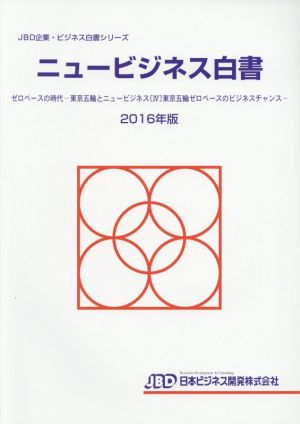 ニュービジネス白書(2016年版) ゼロベースの時代 東京五輪とニュービジネス〈Ⅳ〉東京五輪ゼロベースのビジネスチャンス JBD企業・ビジネス白書シリーズ