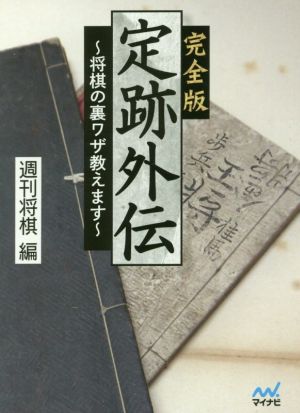 定跡外伝 完全版将棋の裏ワザ教えますマイナビ将棋文庫