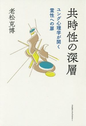 共時性の深層 ユング心理学が開く霊性への扉