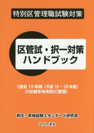 区管試・択一対策ハンドブック 特別区管理職試験対策