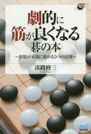 劇的に筋が良くなる碁の本 俗筋が本筋に変わる5つの法則 囲碁人ブックス