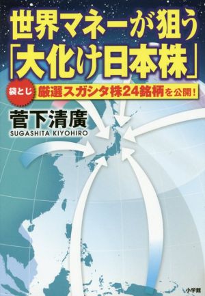 世界マネーが狙う「大化け日本株」