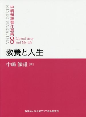 中嶋嶺雄著作選集(8)教養と人生