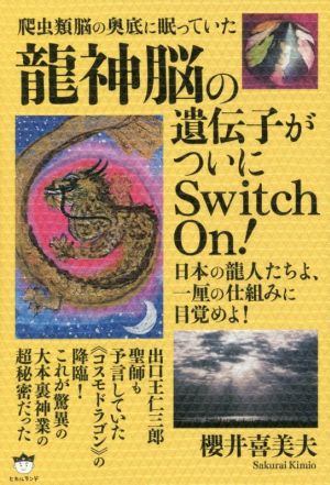 爬虫類脳の奥底に眠っていた龍神脳の遺伝子がついにSwitch On！ 日本の龍人たちよ、一厘の仕組みに目覚めよ！