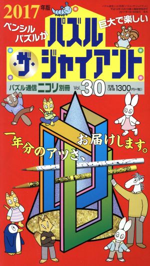 パズル・ザ・ジャイアント(Vol.30) パズル通信ニコリ別冊