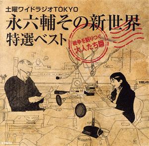 土曜ワイドラジオTOKYO 永六輔その新世界 特選ベスト～戦争を語りつぐ大人たち篇～