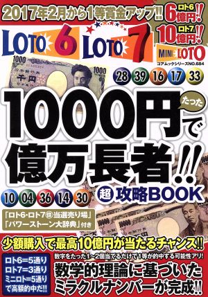 たった1000円で億万長者!!超攻略BOOK ロト・ロト7・ミニロト コアムックシリーズNO.684