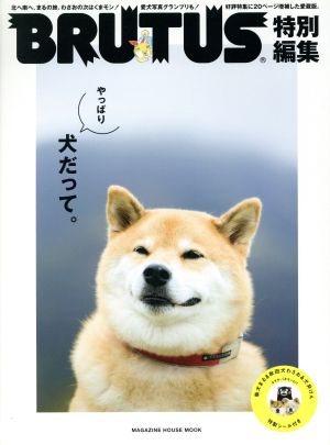 やっぱり犬だって。BRUTUS特別編集マガジンハウスムック