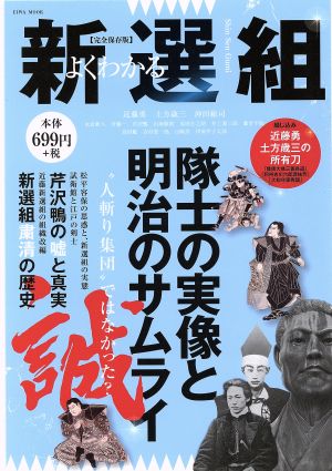 よくわかる新選組 完全保存版隊士の実像と明治のサムライEIWA MOOK