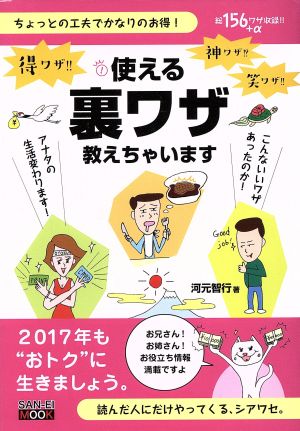 使える裏ワザ教えちゃいます ちょっとの工夫でかなりのお得！ サンエイムック