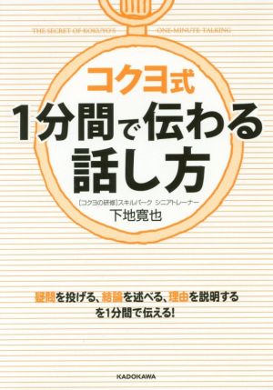 コクヨ式1分間で伝わる話し方 中経の文庫