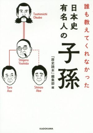 誰も教えてくれなかった日本史有名人の子孫 中経の文庫