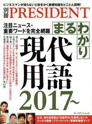 まるわかり現代用語(2017～) 注目ニュース・重要ワードを完全網羅 プレジデントムック 別冊プレジデント