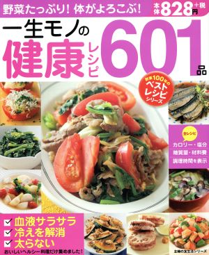 一生モノの健康レシピ601品 野菜たっぷり！体がよろこぶ！ 主婦の友生活シリーズ 創業100年のベストレシピシリーズ