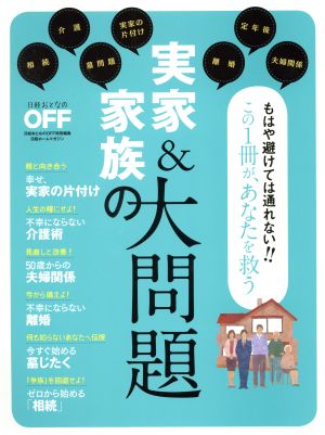 実家&家族の大問題 日経ホームマガジン 日経おとなのOFF