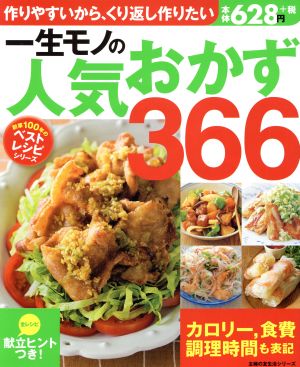 一生モノの人気おかず366 作りやすいから、くり返し作りたい 主婦の友生活シリーズ 創業100年のベストレシピシリーズ