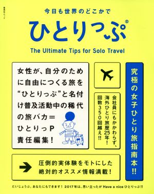 今日も世界のどこかでひとりっぷ 集英社ムック