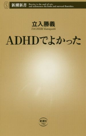 ADHDでよかった新潮新書702